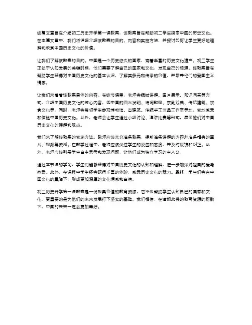 初二历史开学第一课教案：探索中国的历史文化