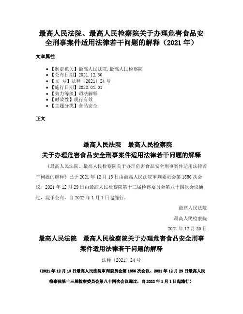 最高人民法院、最高人民检察院关于办理危害食品安全刑事案件适用法律若干问题的解释（2021年）