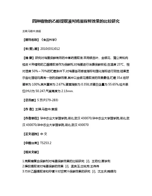 四种植物的乙醇提取液对鸡蛋保鲜效果的比较研究
