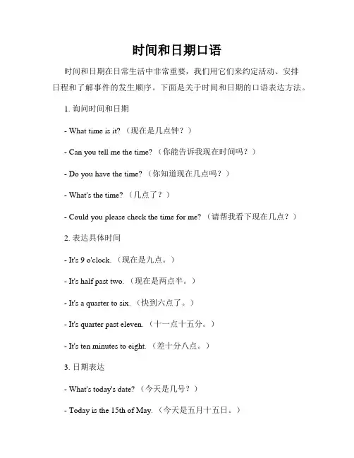 时间和日期口语