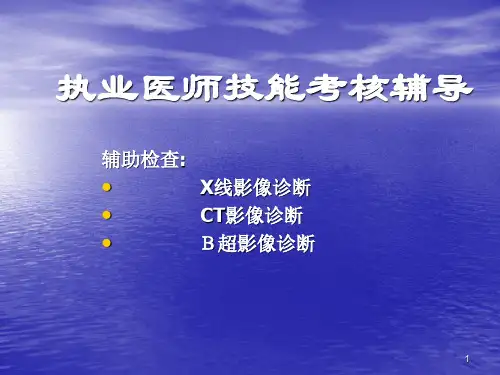 执业医师实践技能考试影像学(X线、CT、B超)图文辅导