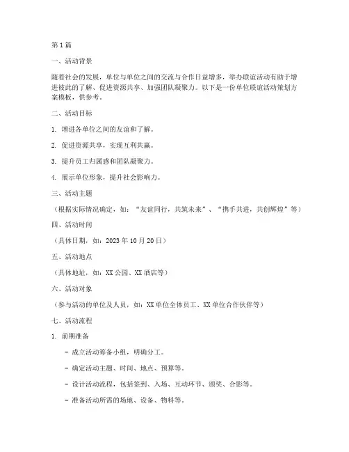 单位联谊活动策划方案模板(3篇)