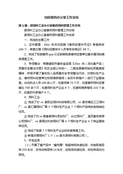 饲料兽药办公室工作总结