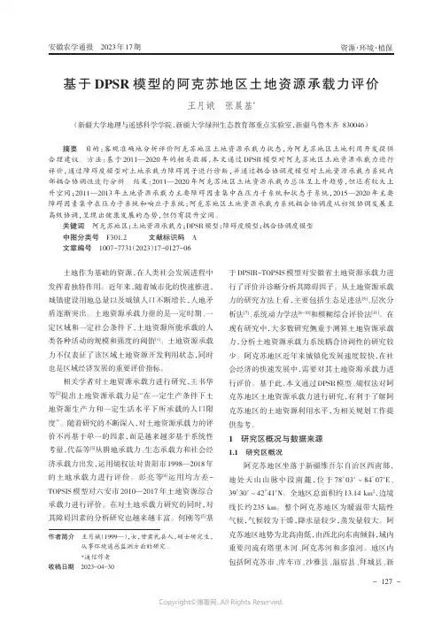 基于DPSR模型的阿克苏地区土地资源承载力评价