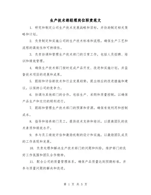 生产技术部经理岗位职责范文（三篇）