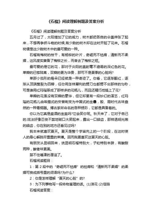 《石榴》阅读理解例题及答案分析