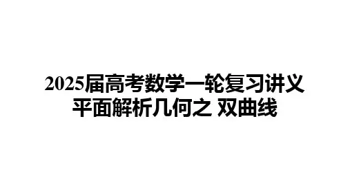 双曲线课件-2025届高三数学一轮复习