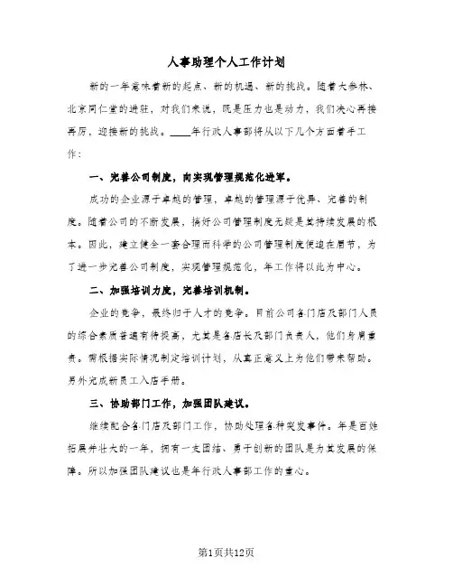 人事助理个人工作计划(6篇)