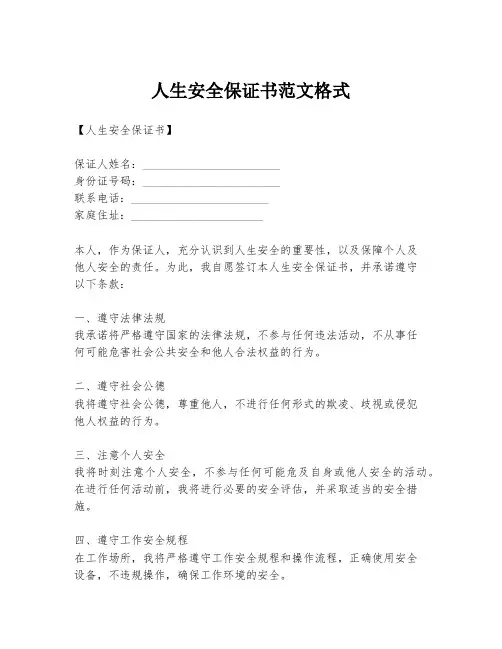 人生安全保证书范文格式