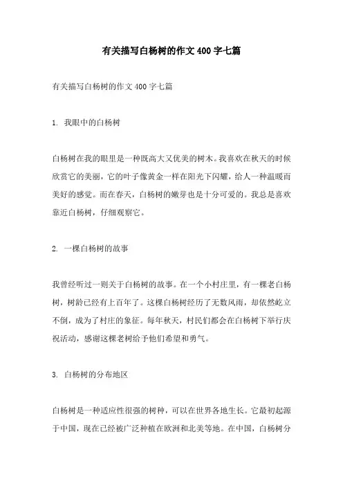 有关描写白杨树的作文400字七篇