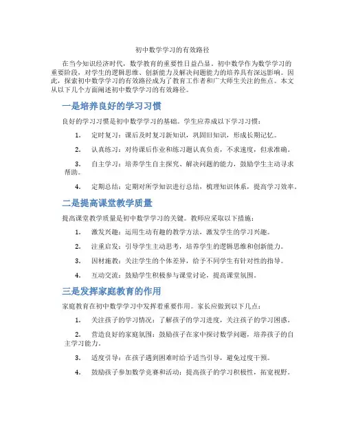 初中数学学习的有效路径(含学习方法技巧、例题示范教学方法)
