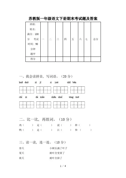 苏教版一年级语文下册期末考试题及答案
