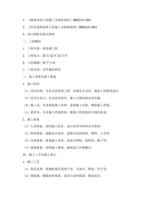 彩绘墙工程施工方案范本