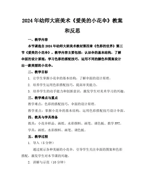 2024年幼师大班美术《爱美的小花伞》教案和反思