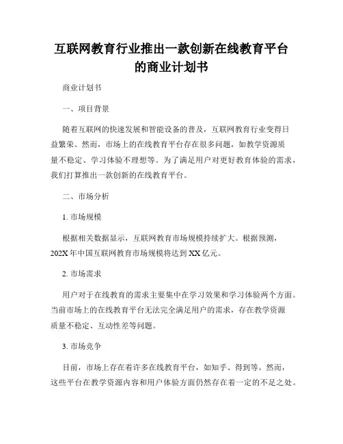 互联网教育行业推出一款创新在线教育平台的商业计划书