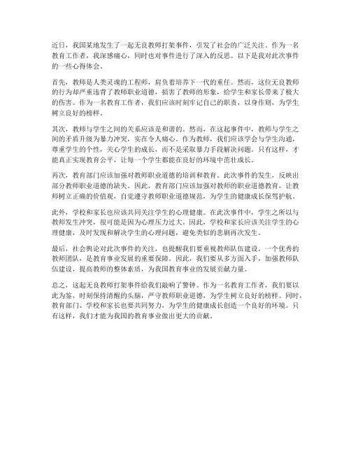 无良教师打架事件心得体会