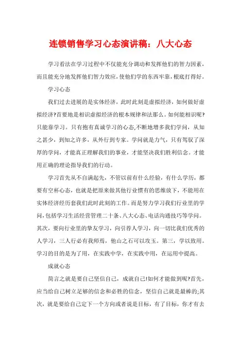 连锁销售学习心态演讲稿：八大心态