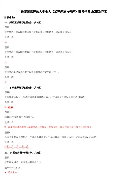 国家开放大学电大《工程经济与管理》形考任务1试题答案