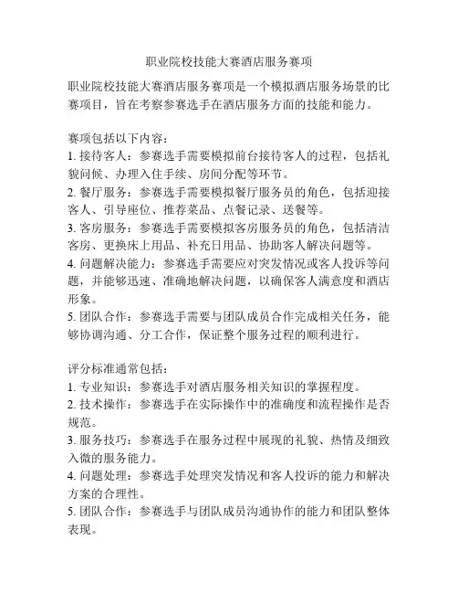 职业院校技能大赛酒店服务赛项