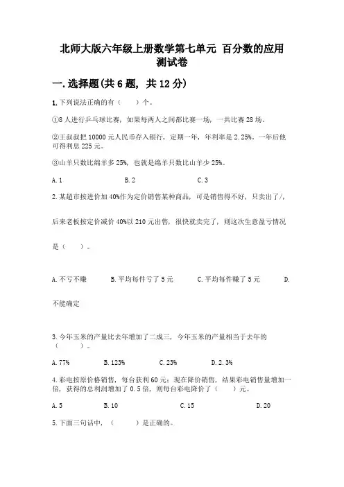 北师大版六年级上册数学第七单元-百分数的应用-测试卷带答案(考试直接用)