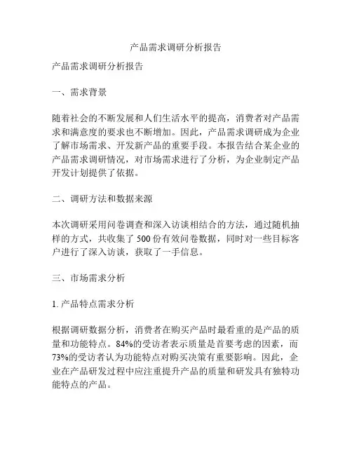 产品需求调研分析报告