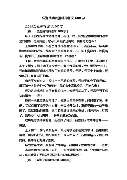 尝到成功的滋味的作文600字