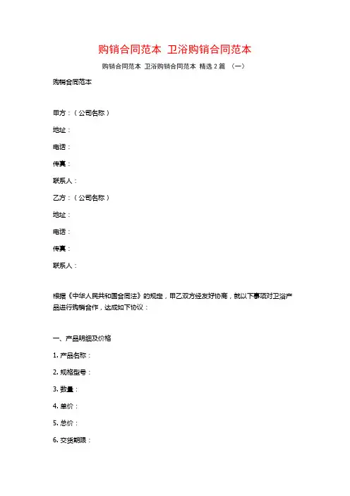 购销合同范本 卫浴购销合同范本 2篇