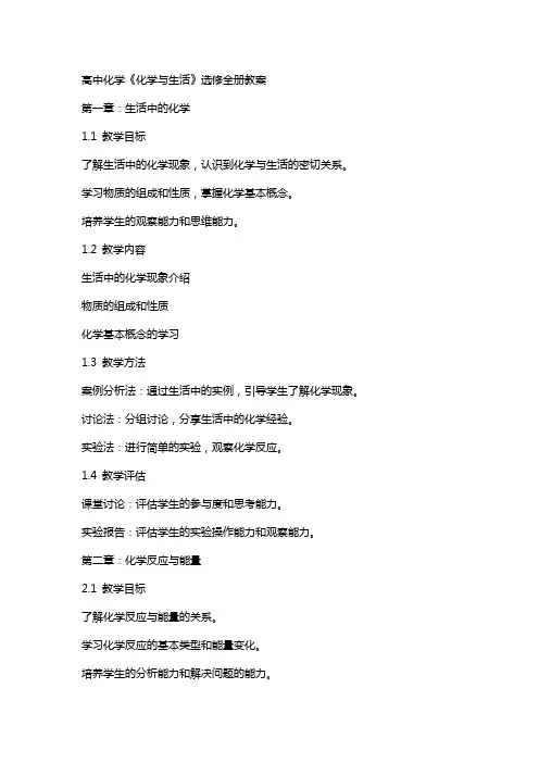高中化学《化学与生活》选修全册教案