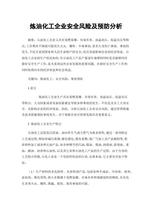炼油化工企业安全风险及预防分析