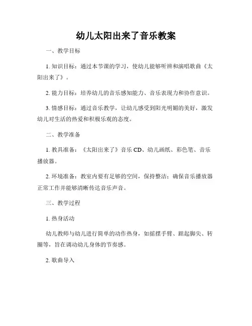 幼儿太阳出来了音乐教案