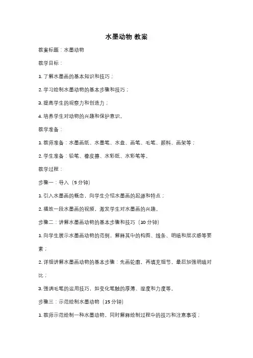 水墨动物 教案