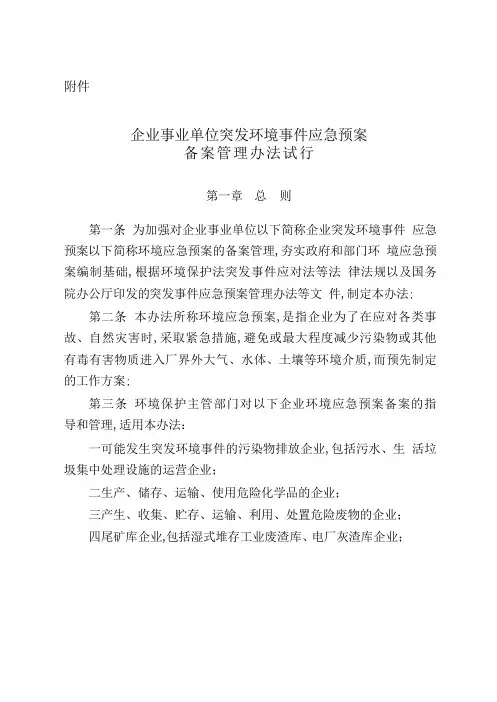 办法突发环境事件应急预案备案管理规定