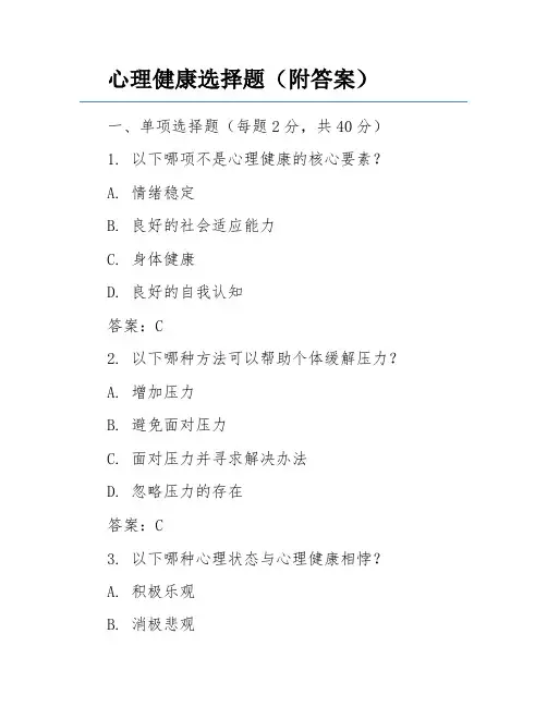 心理健康选择题(附答案)
