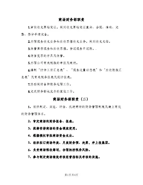 商场财务部职责（4篇）