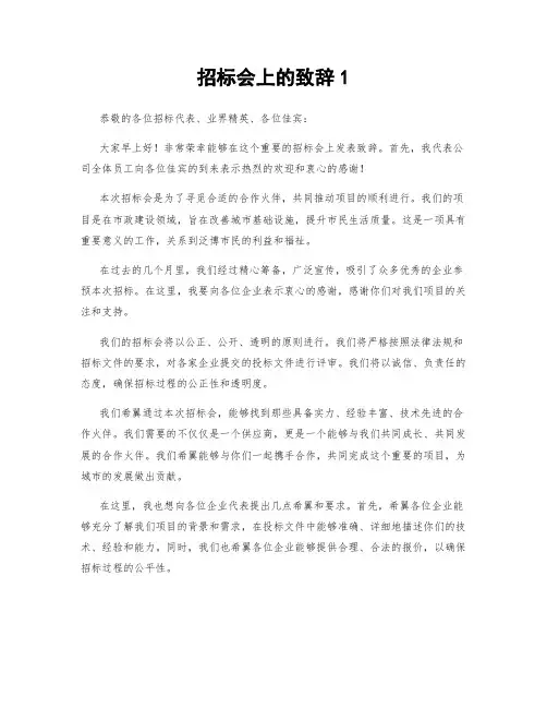 招标会上的致辞1 (2)