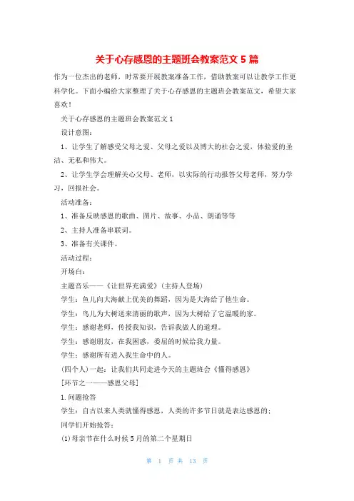 关于心存感恩的主题班会教案范文5篇
