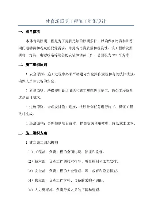 体育场照明工程施工组织设计