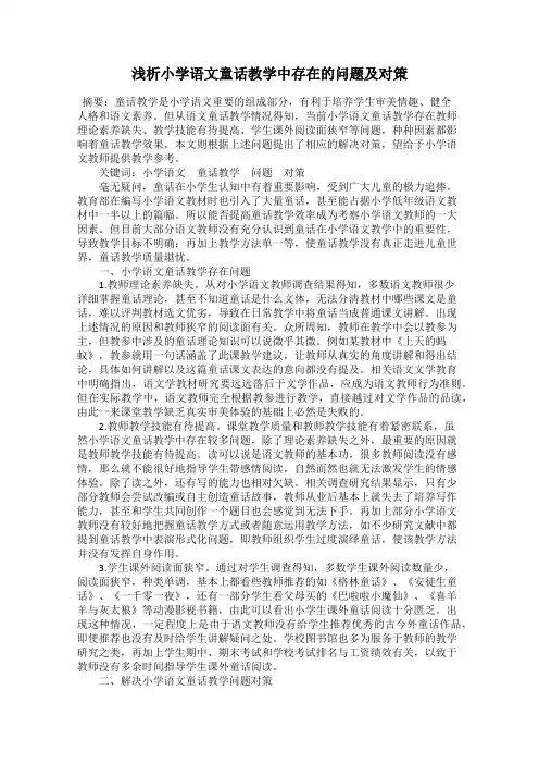 浅析小学语文童话教学中存在的问题及对策