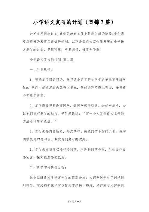 小学语文复习的计划(7篇)