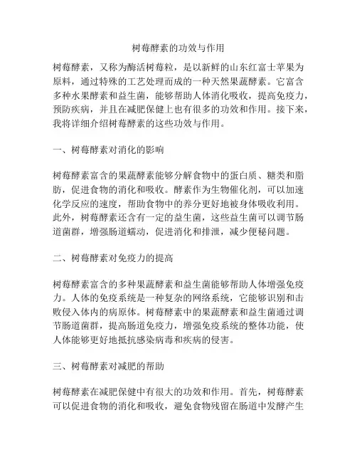 树莓酵素的功效与作用