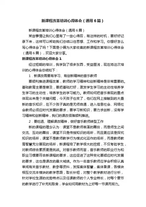 新课程改革培训心得体会（通用6篇）