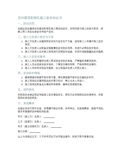 农村屋顶彩钢瓦施工安全协议书