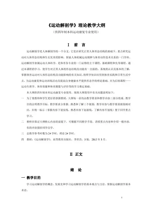 《运动解剖学》理论教学大纲(供四年制本科运动康复专业使用)