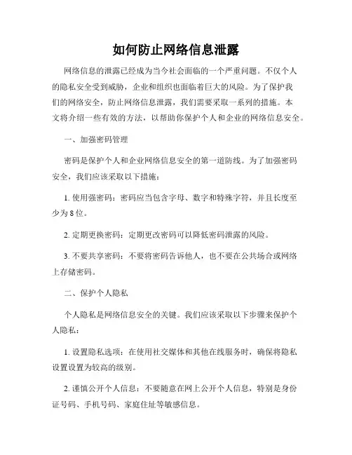 如何防止网络信息泄露