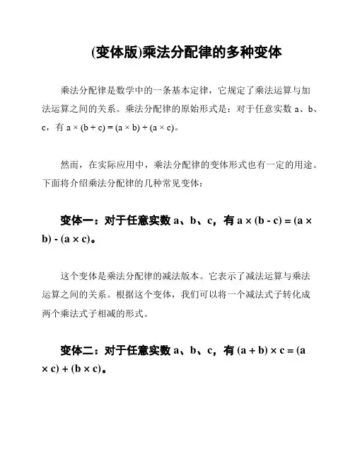 (变体版)乘法分配律的多种变体