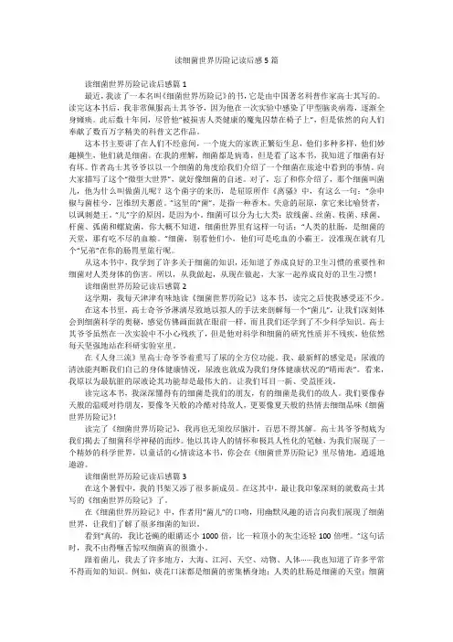 读细菌世界历险记读后感5篇