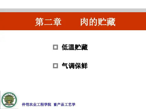 肉的贮藏 低温贮藏 气调保鲜