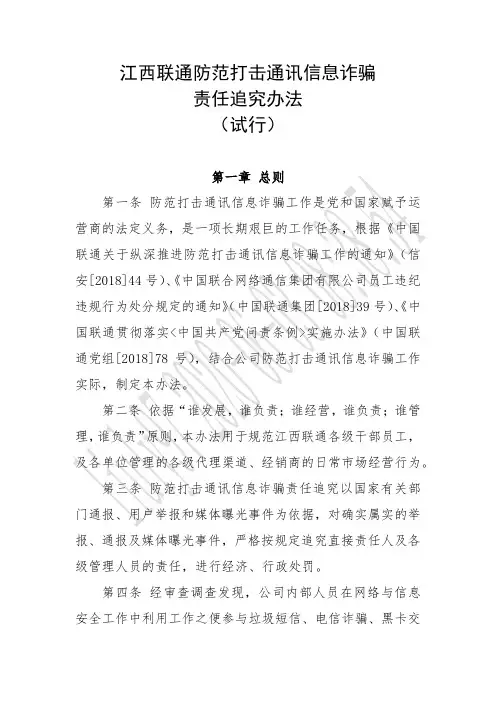防范打击通讯信息诈骗责任追究办法