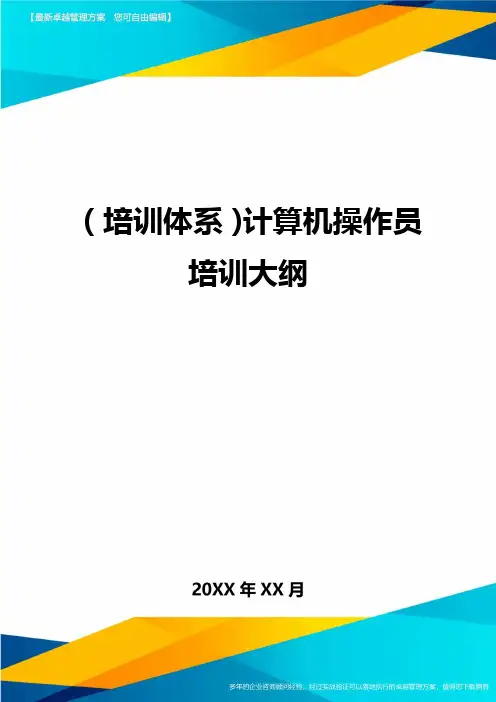 培训体系计算机操作员培训大纲
