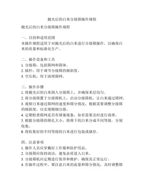 抛光后的白米分级筛操作规程